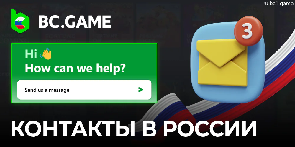 Обращение в службу поддержки BC.Game