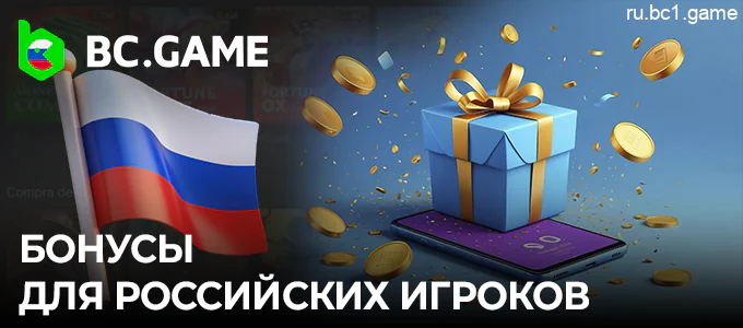 Бонусы для игроков из России на BC.Game