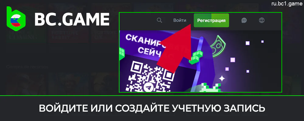 Зарегистрируйтесь или войдите в свой аккаунт на BC.Game