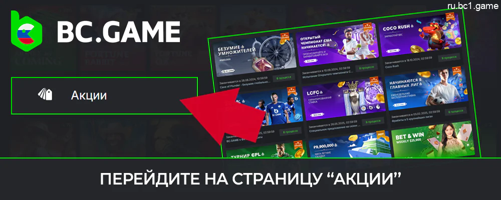 Изучите специальные предложения BC.Game на странице «Акции»