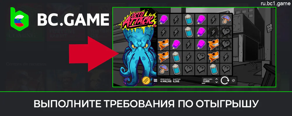 Выполните условия отыгрыша на сайте BC.Game