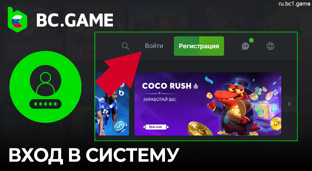 Инструкция по входу в BC.Game для российских игроков