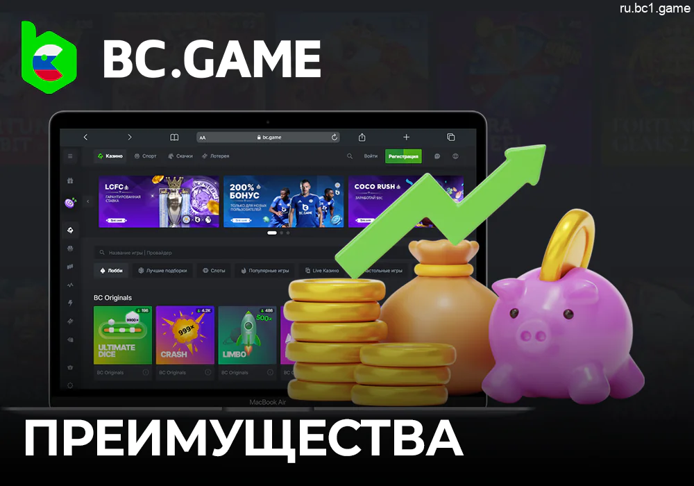 Преимущества BC.Game для российских игроков и бетторов