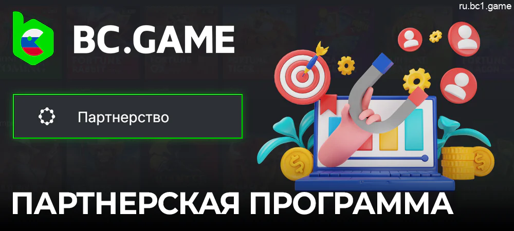 Российские игроки могут стать партнерами с BC.Game казино