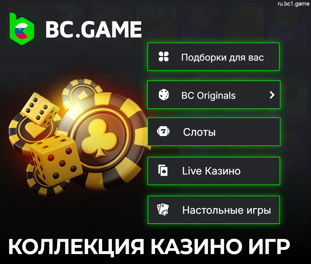 Коллекция казино игр на BC.Game для российских игроков