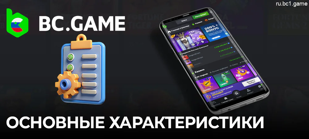 Основная информация о приложении BC.Game