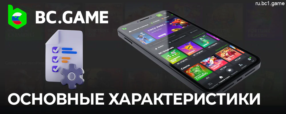 Основные характеристики сайта BC.Game