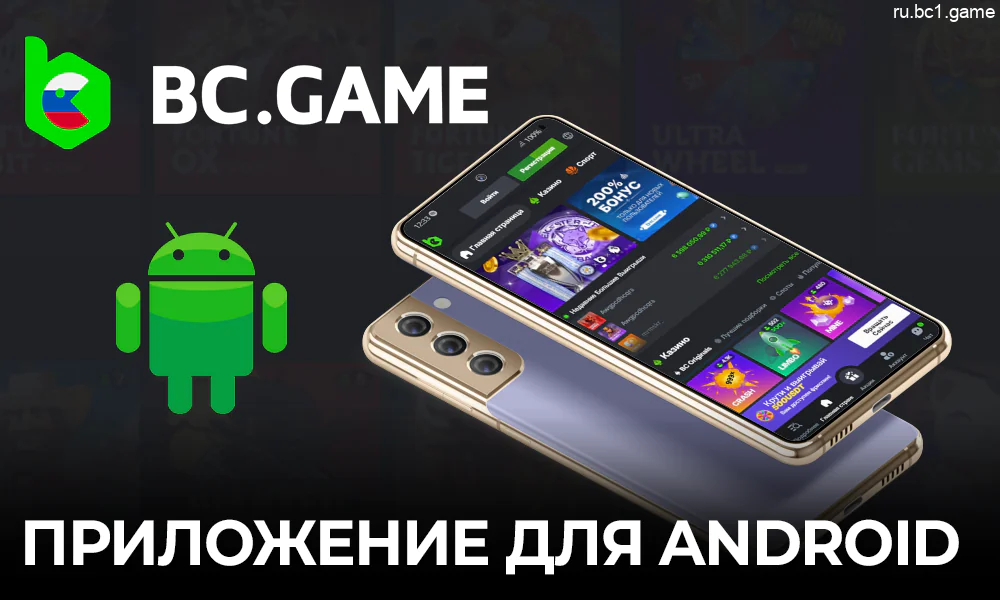 Приложение BC.Game казино для телефонов на Android