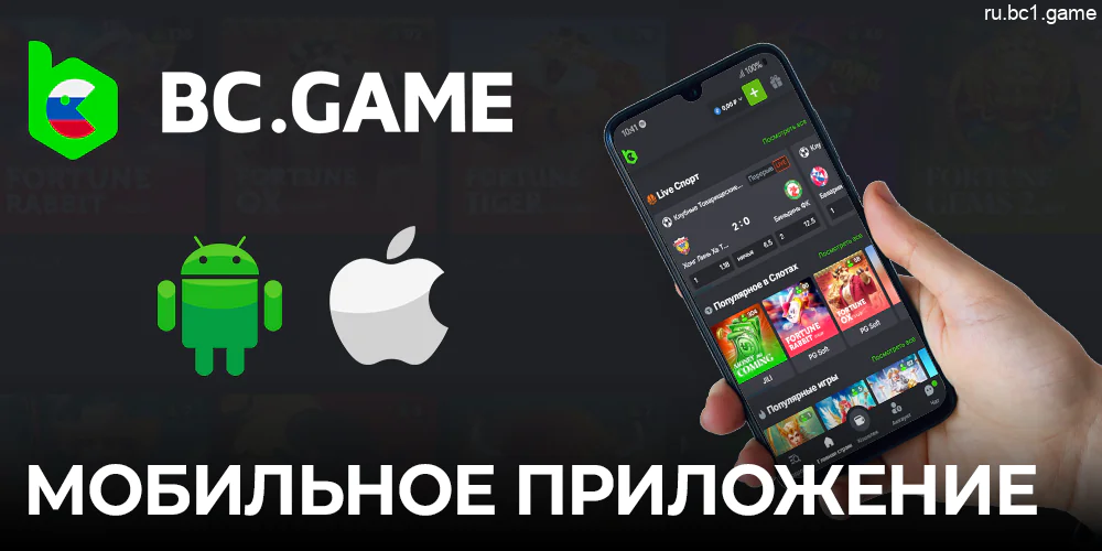 Мобильное приложение BC.Game Казино для российских игроков