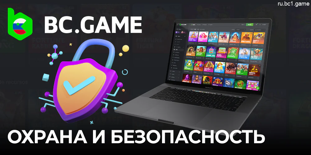 Безопасность сайта BC.Game казино