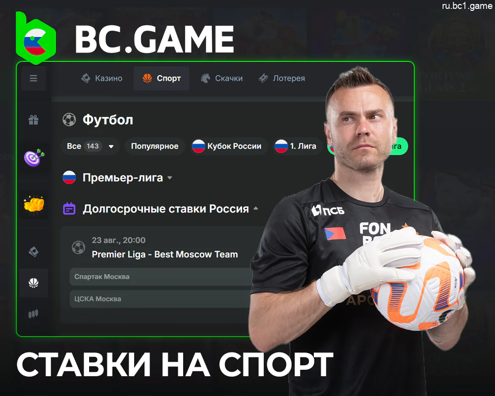 Ставки на спорт в BC.Game в России