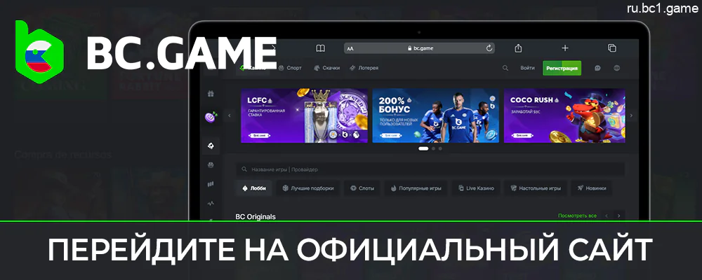 Откройте сайт BC.Game на своем телефоне или компьютере