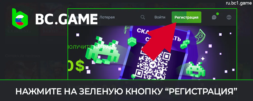 Нажмите зеленую кнопку «Зарегистрироваться» на сайте BC.Game