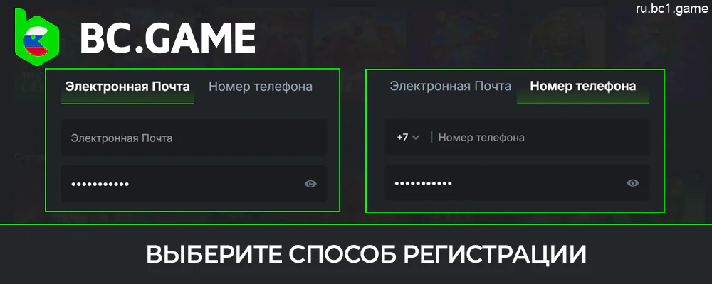 Выберите один из способов регистрации, рекомендованных BC.Game