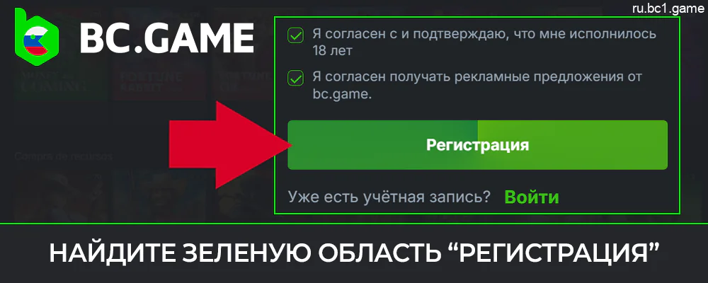 Нажмите зеленую кнопку «Зарегистрироваться» в нижней части формы регистрации на BC.Game