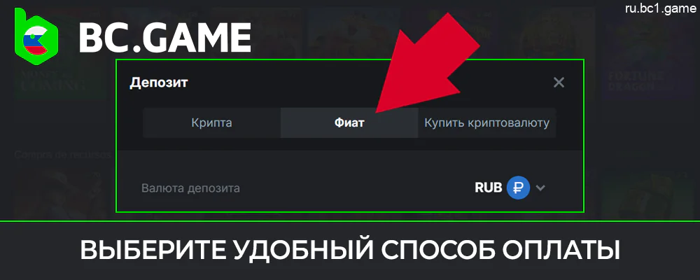 Выберите способ оплаты B.C.Game и сделайте свой первый депозит