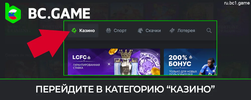 Перейдите в раздел «Казино» в левом верхнем углу страницы BC.Game