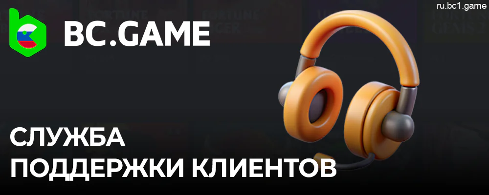 Служба поддержки для российских игроков на сайте BC.Game казино