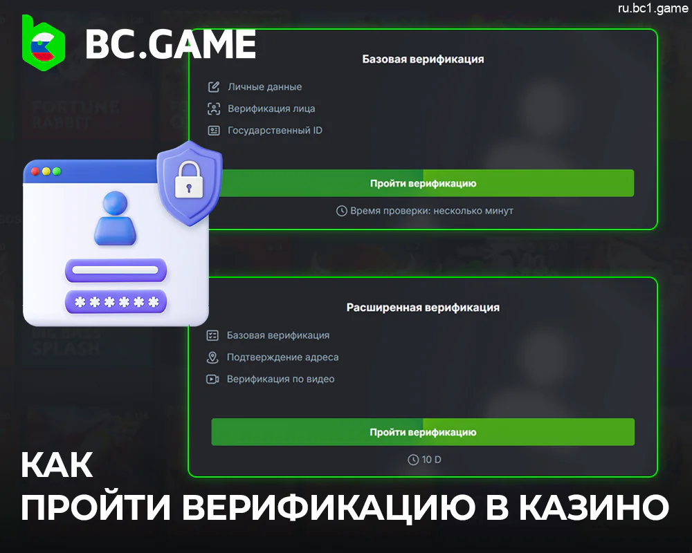 Верификация профиля в казино BC.Game