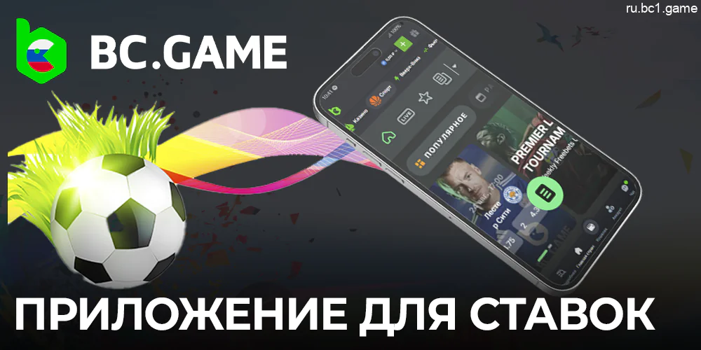 Ставки на спорт в мобильном приложении BC.Game