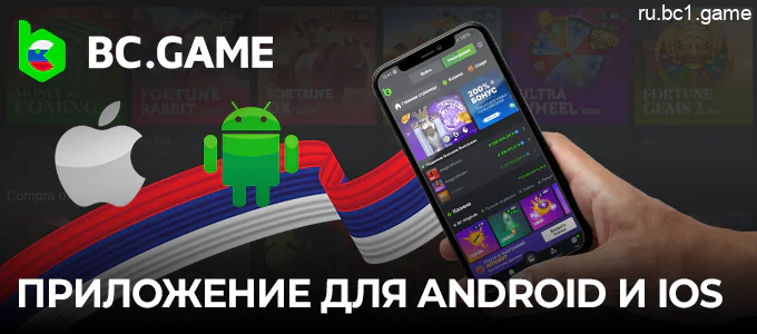 Мобильные приложения для казино BC.Game