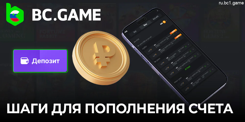 Пополнение счета на BC.Game в приложении