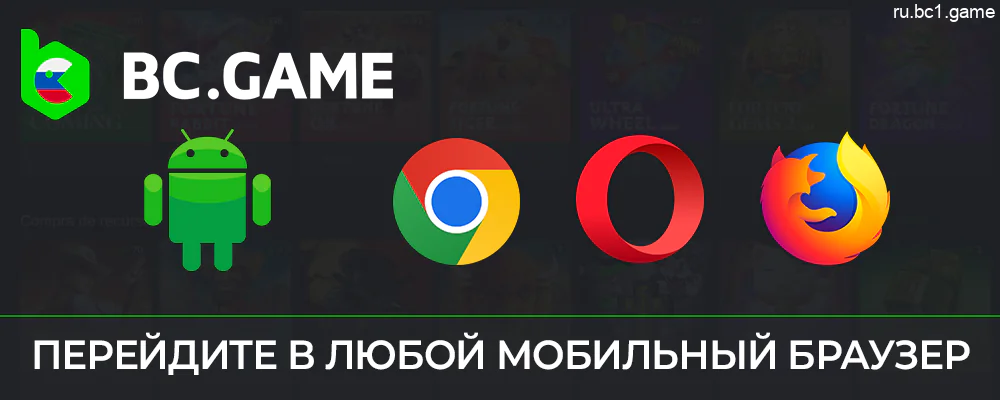 Откройте любой браузер на Android-устройстве, чтобы загрузить BC.Game apk