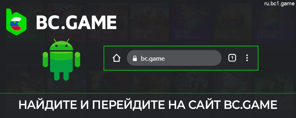 Откройте веб-сайт BC.Game в браузере