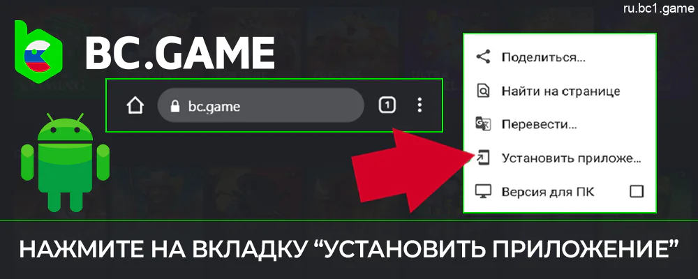 Чтобы скачать BC.Game, нажмите на три точки в меню браузера