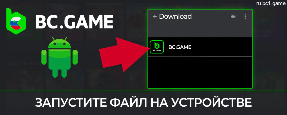 Откройте файл BC.Game на своем андроид-устройстве