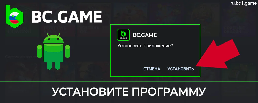 Нажмите «Установить приложение», чтобы установить BC.Game apk