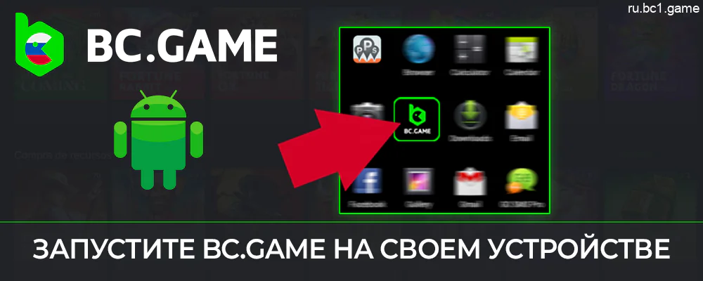 Запустите приложение BC.Game на своем телефоне