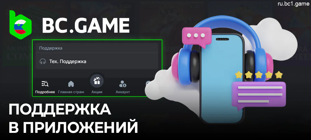 Служба поддержки BC.Game - Как связаться со службой поддержки мобильного приложения