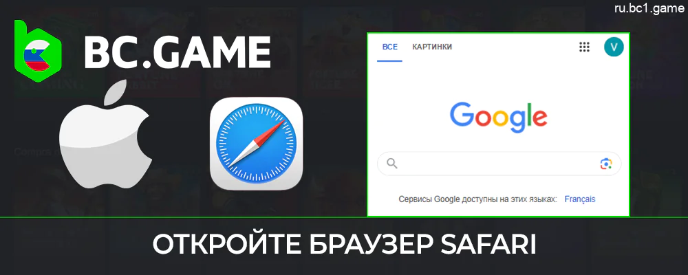 Откройте Safari на вашем iOS-устройстве, чтобы установить приложение BC.Game