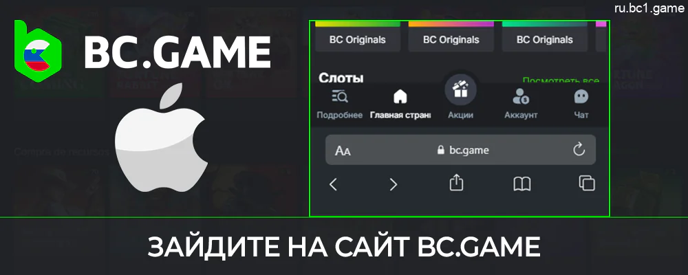 Перейдите на сайт BC.Game