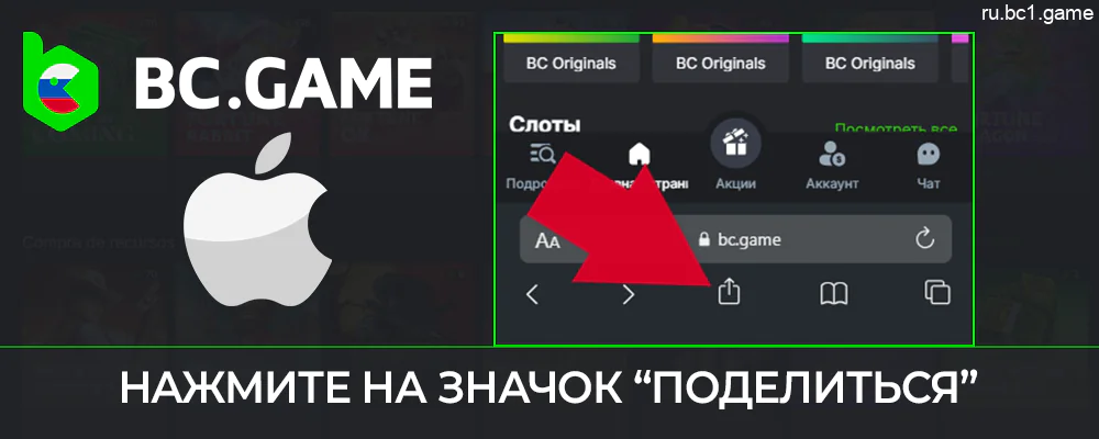 Нажмите кнопку поделиться, чтобы загрузить приложение BC.Game