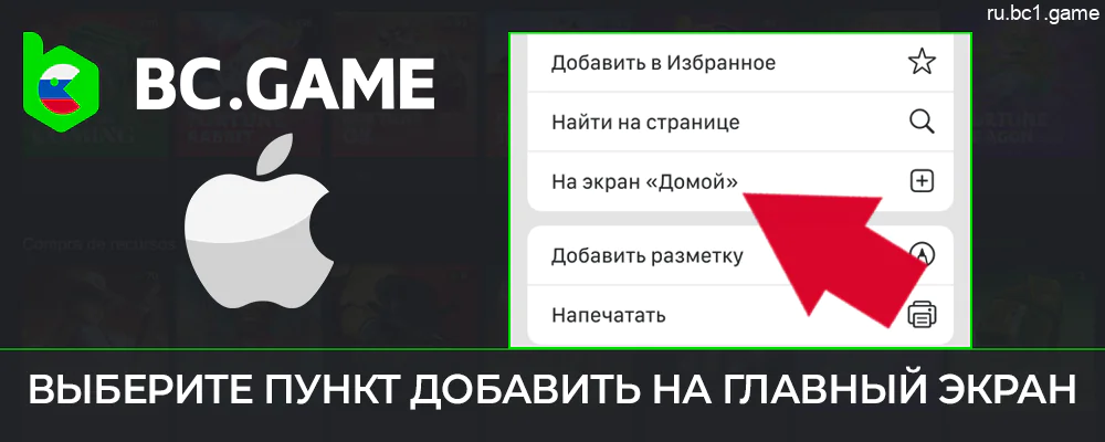 Выберите «Добавить на экран Домой», чтобы добавить ярлык BC.Game