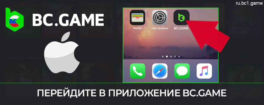 Найдите и нажмите на иконку BC.Game на экране телефона