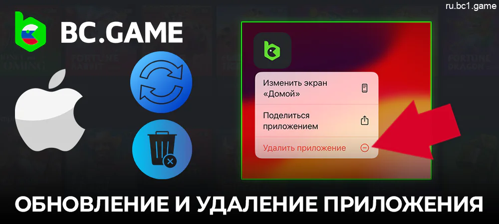 Обновление и удаление приложения BC.Game на мобильных устройствах