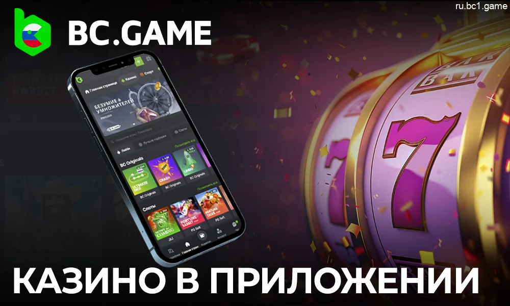 Играйте в онлайн-казино в приложении BC.Game