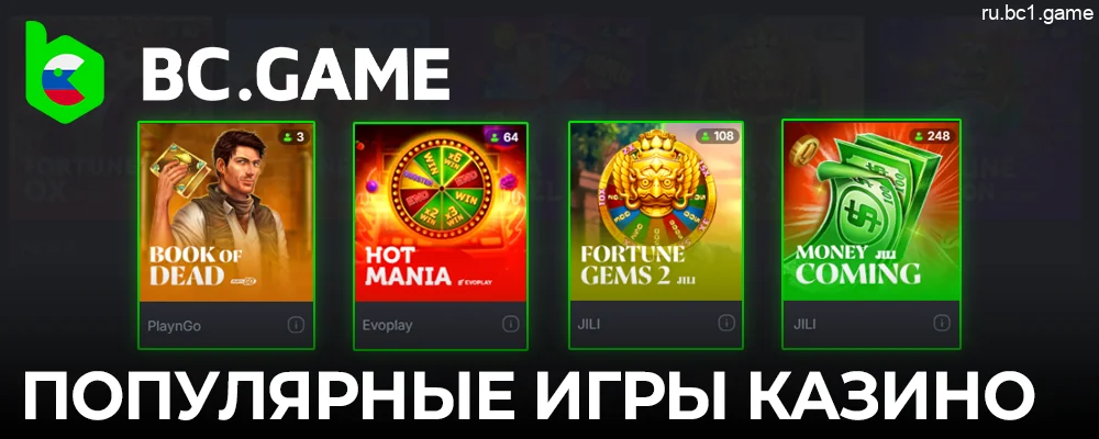 Популярные игры в казино в приложении BC.Game