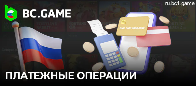 Способы оплаты на сайте казино BC.Game