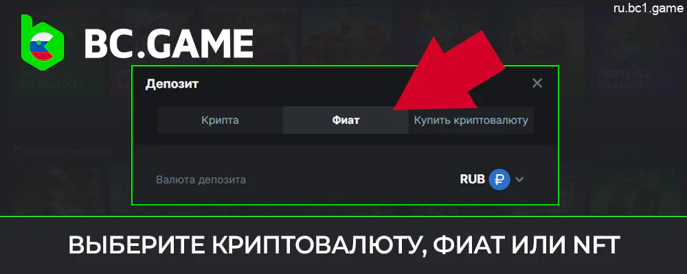 В платежном меню BC.Game выберите тип депозита: Криптовалюта, Фиат или NFT