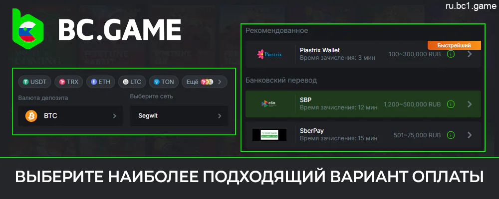 Изучите методы депозита для BC.Game и выберите лучший из них