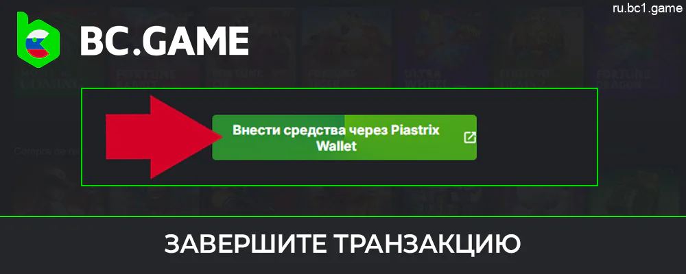 Совершайте транзакции на сторонних сайтах или в своем кошельке при пополнении счета в BC.Game