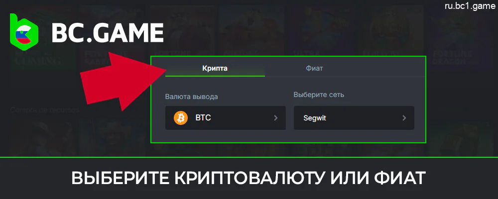 Выберите одну из двух опций вывода средств BC.Game