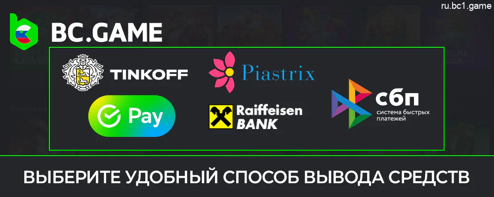 Выберите платежную систему для вывода денег из BC.Game