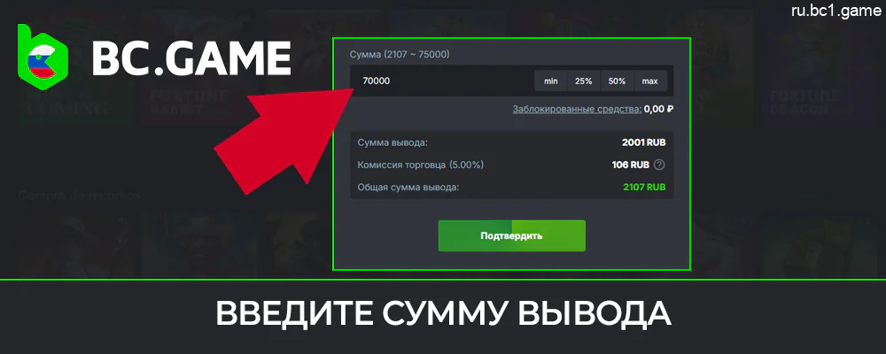 Ввод информации и суммы вывода средств из BC.Game