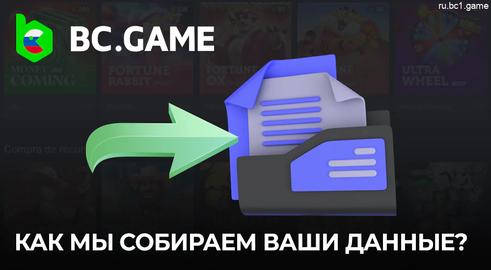 Как BC.Game собирает данные - заполненные формы, файлы cookie, разнообразная аналитика сайта