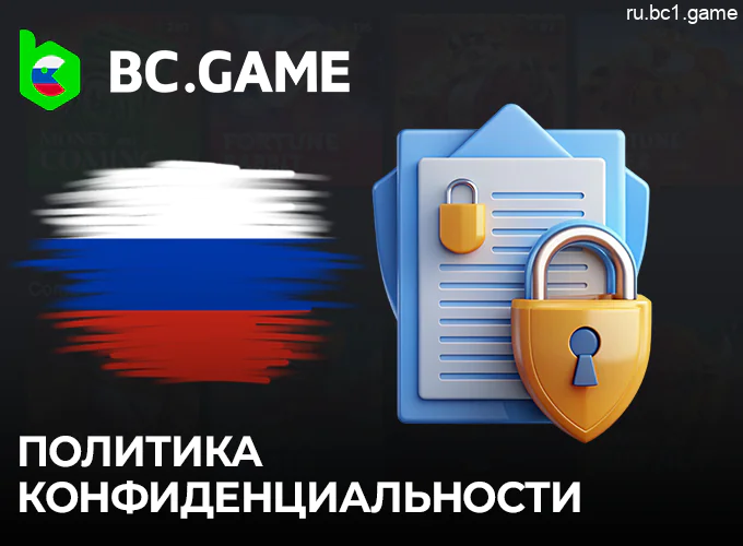 Политика конфиденциальности BC.Game - информация для пользователей из России